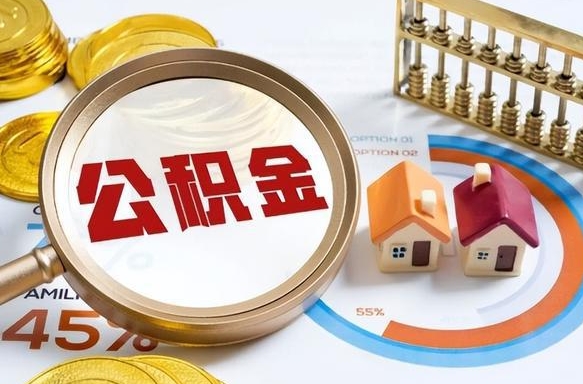 如何查看本人公积金-武安公积金代办服务