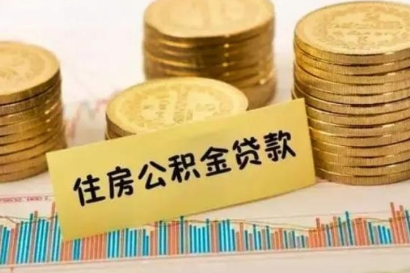 公积金贷30万需要有多少公积金-武安公积金代办平台